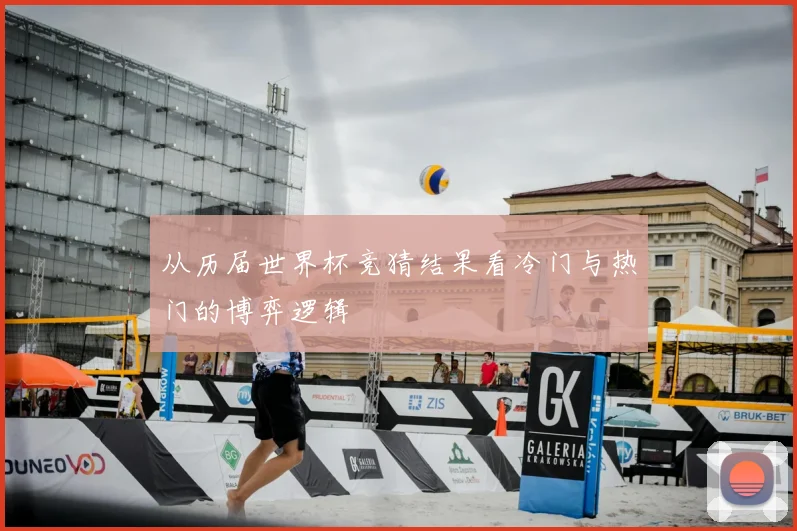 从历届世界杯竞猜结果看冷门与热门的博弈逻辑