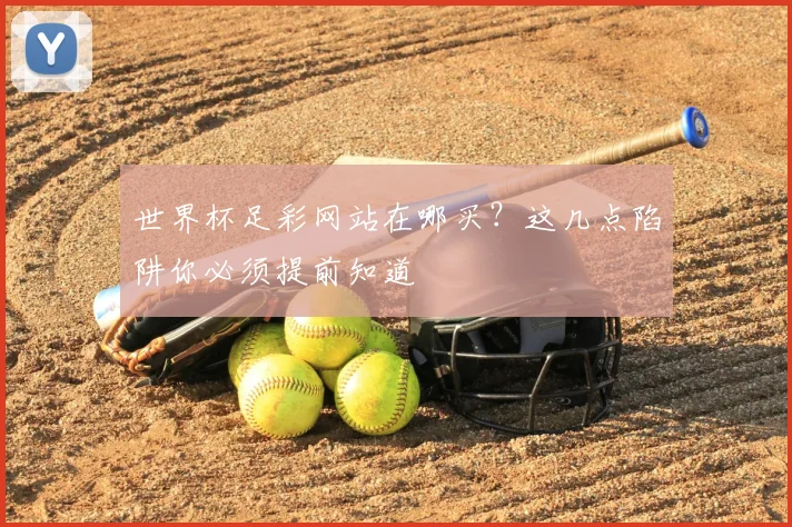 世界杯足彩网站在哪买？这几点陷阱你必须提前知道