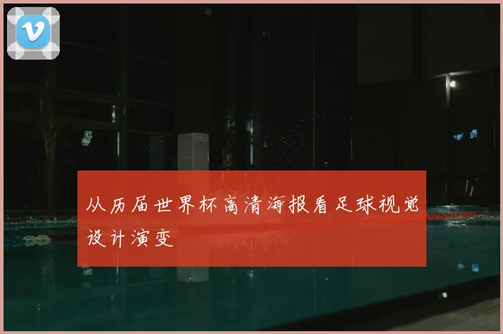 从历届世界杯高清海报看足球视觉设计演变