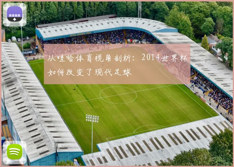 从哇哈体育视角剖析:2014世界杯如何改变了现代足球