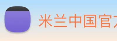 米兰中国官方网站 logo